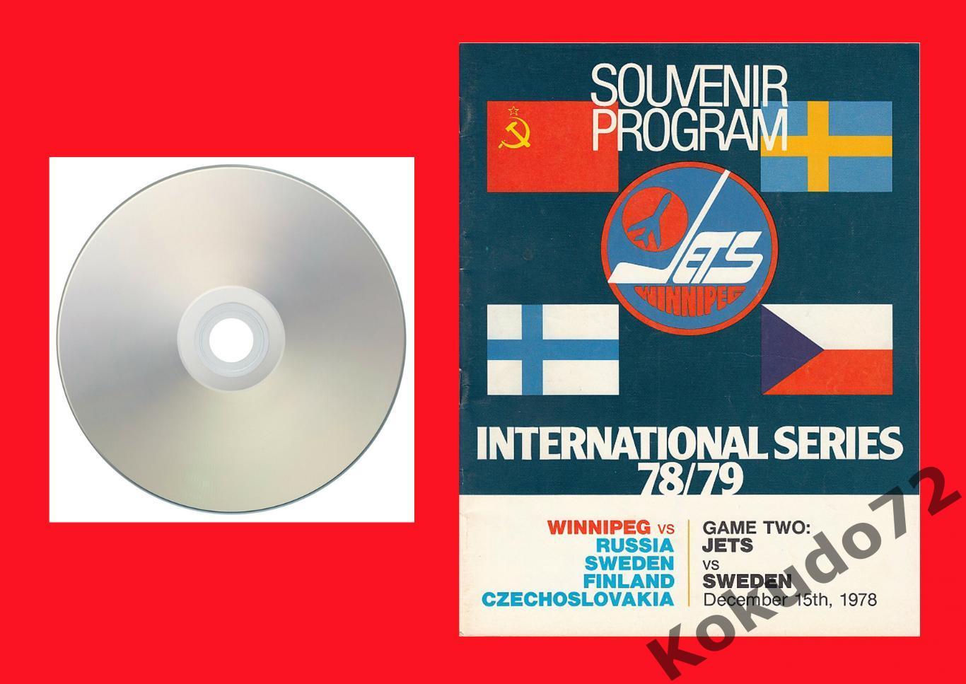 Швеция-Канада. Сканы программы Сборная Швеции vs Виннипег Джетс ВХА 1978-79
