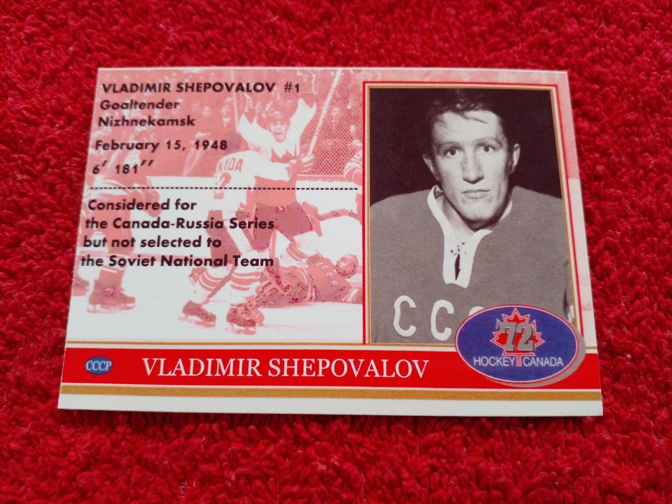 Владимир Шеповалов. Хоккей СССР - Канада 1972. Редкая карточка. 1