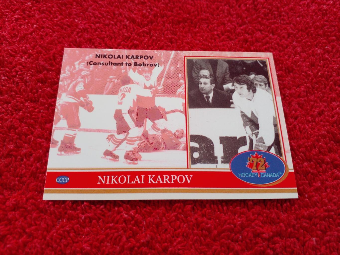 Николай Карпов. Хоккей СССР - Канада 1972. Редкая карточка. 1
