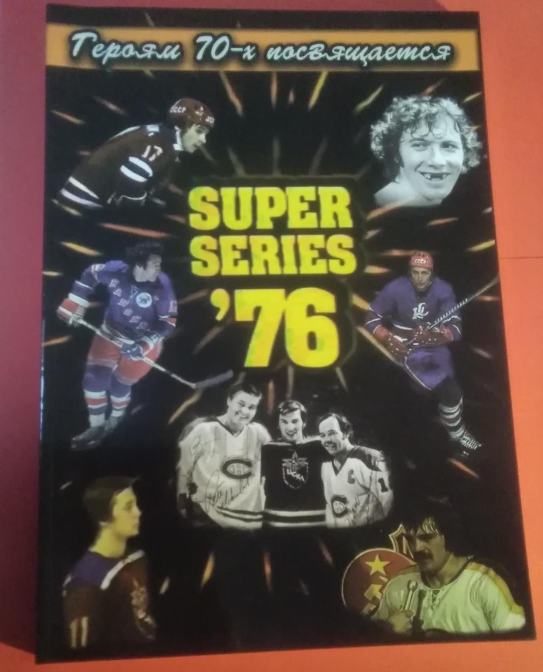 СССР-Канада Хоккей Суперсерия 1976 клубы СССР против клубов НХЛ. 1