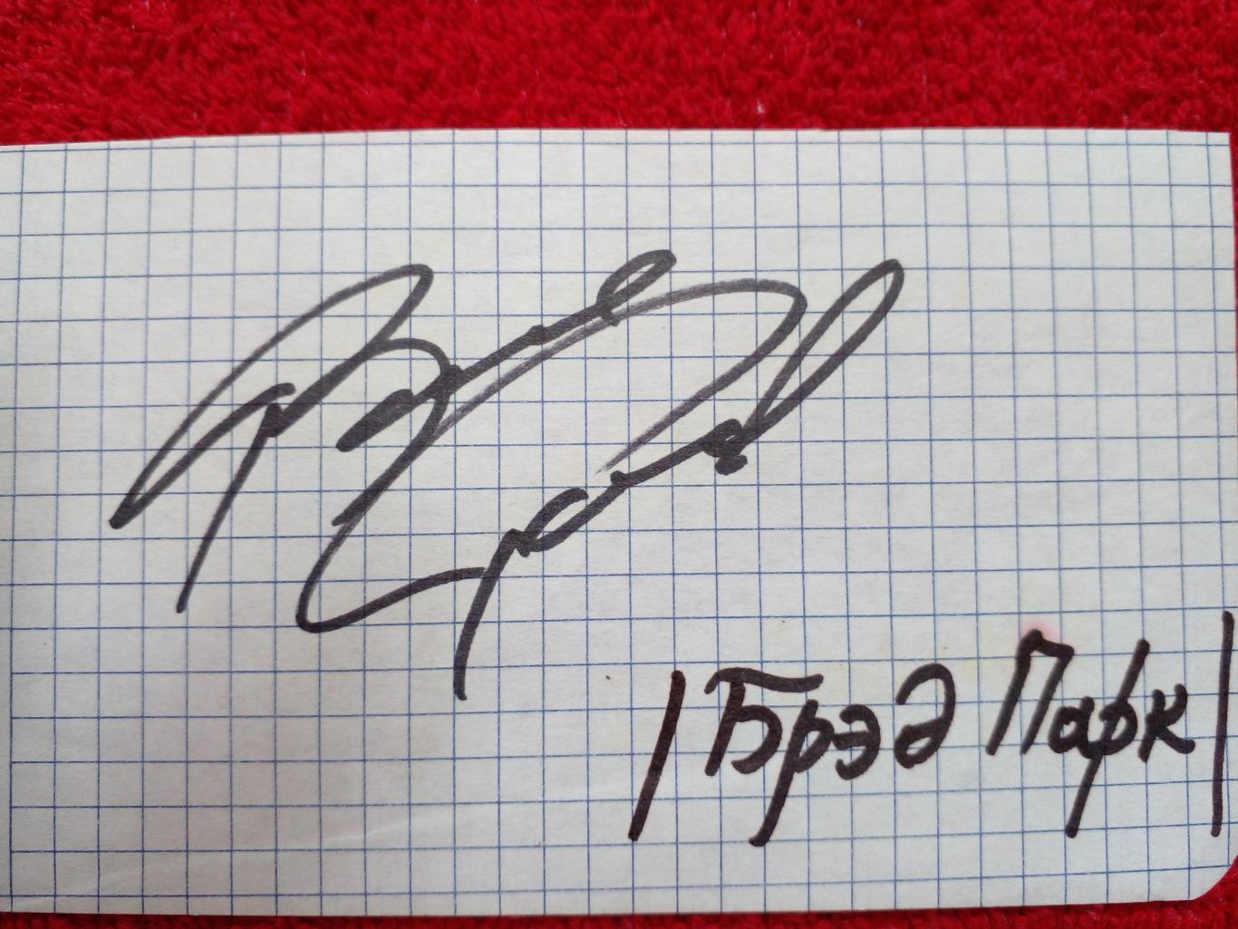 Реальный автограф Брэд Парк Бостон Брюинз участник игр 1972 г. СССР-Канада