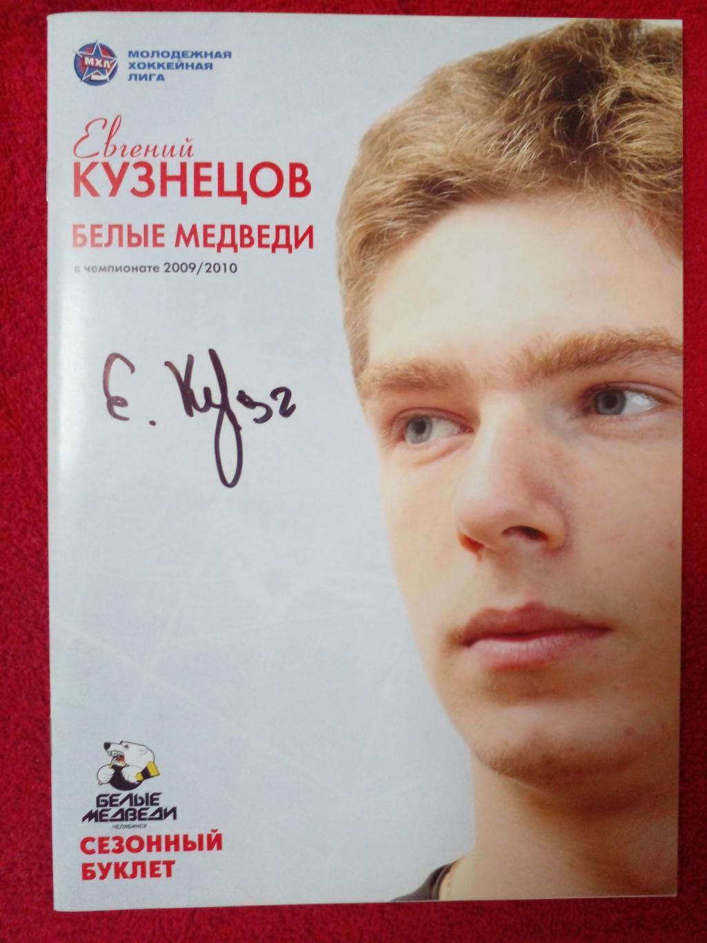Хоккей. Сезонный буклет 2009-2010 Белые Медведи с автографом Евгения Кузнецова