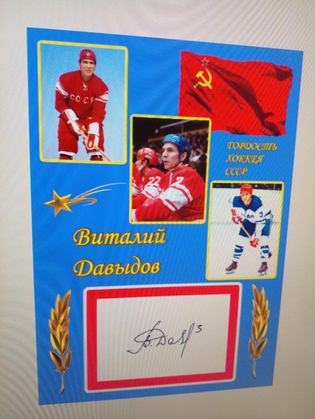 Фото коллаж Виталий Давыдов Хоккей СССР. Формат А4.