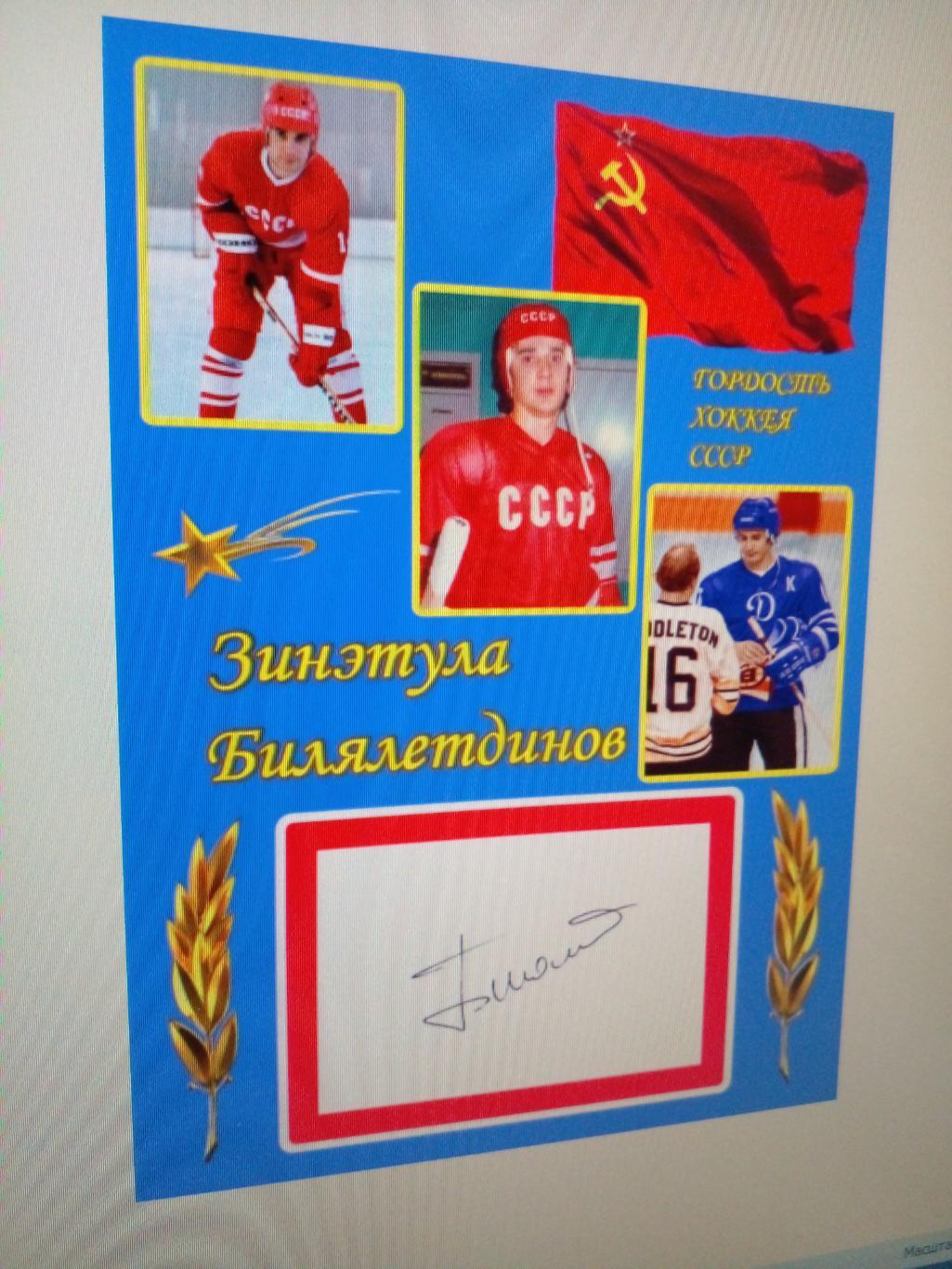 Фото коллаж Зинэтула Билялетдинов Хоккей СССР. Формат А4.