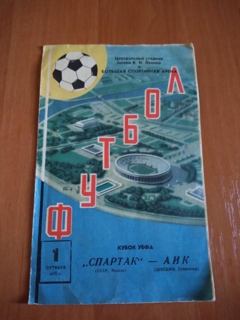 Программа Спартак-АИК Кубок УЕФА 1975 год