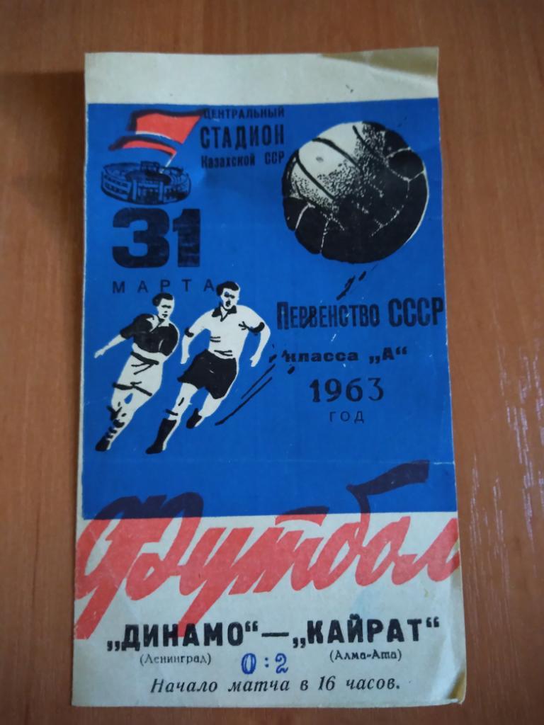 Программа Кайрат-Динамо Ленинград 1963 год,Чемпионат СССР