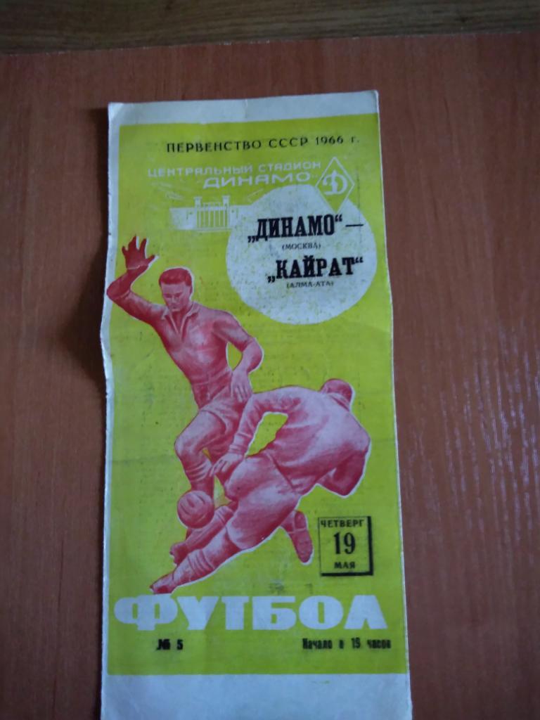 Программа Динамо Москва-Кайрат,Чемпионат СССР 1966 год