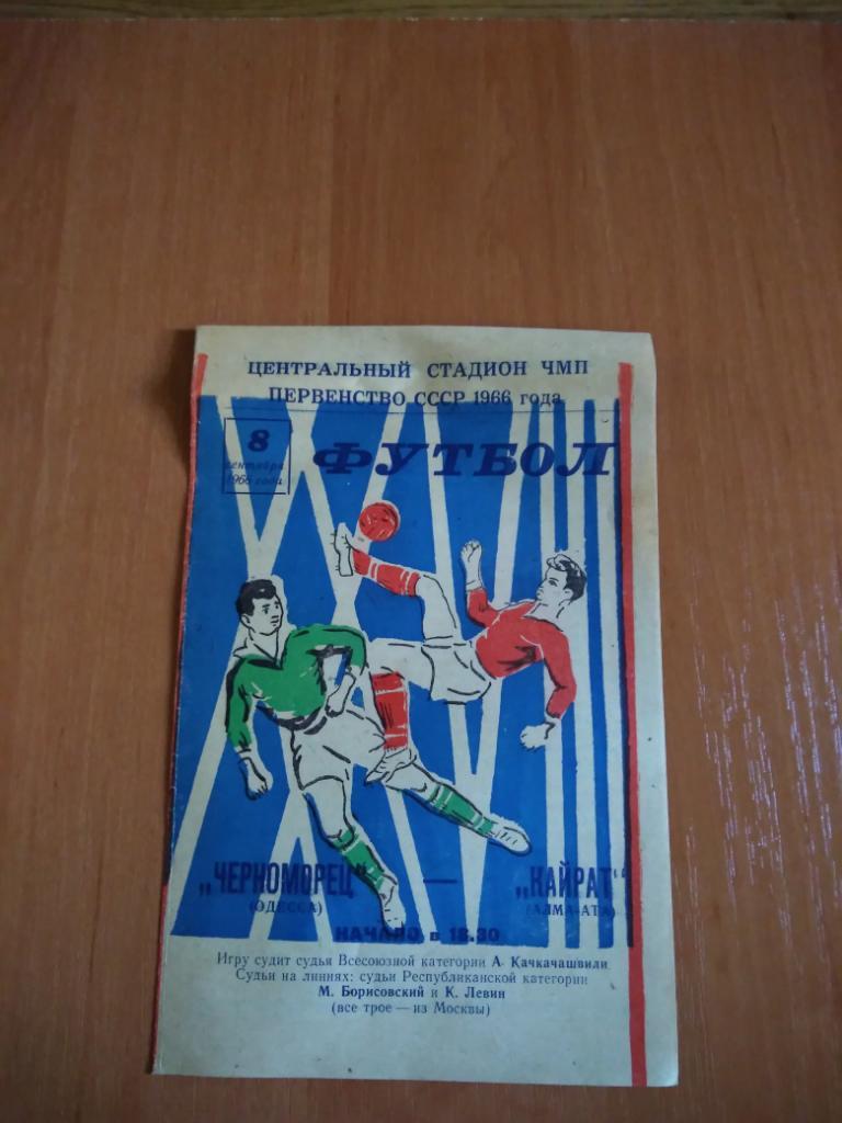 Программа Черноморец Одесса-Кайрат Алма-Ата 1966 год..Чемпионат СССР