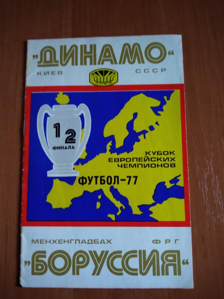 Программа Динамо Киев-Боруссия Менхенгладбах 1977 год...Кубок Чемпионов