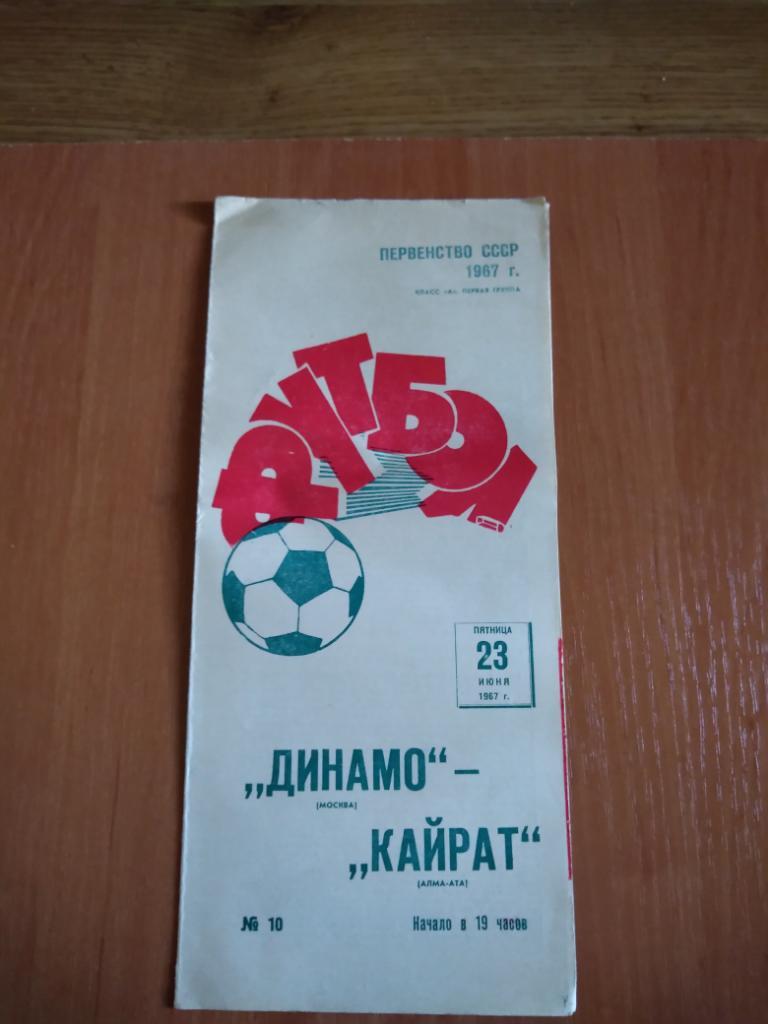 Программа Динамо Москва-Кайрат,Чемпионат СССР 1967 год