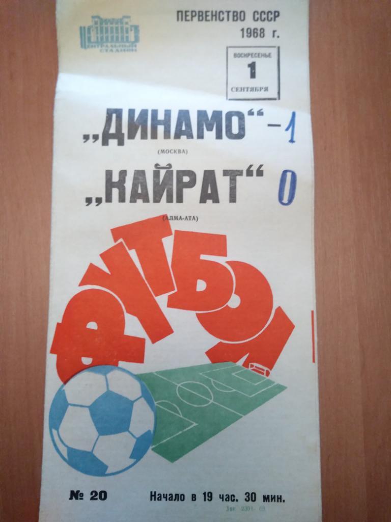 Программа Динамо Москва-Кайрат,Чемпионат СССР 1968 год