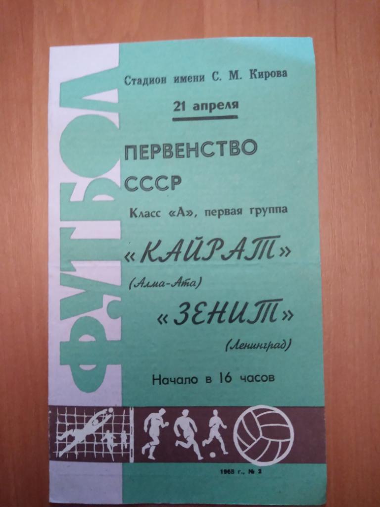 Программа Кайрат-Зенит 1968.Чемпионат СССР