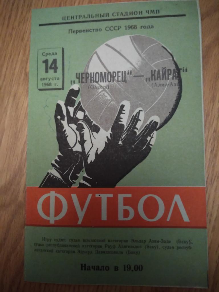 Программа Черноморец Одесса-Кайрат Алма-Ата 1968 год.Чемпионат СССР