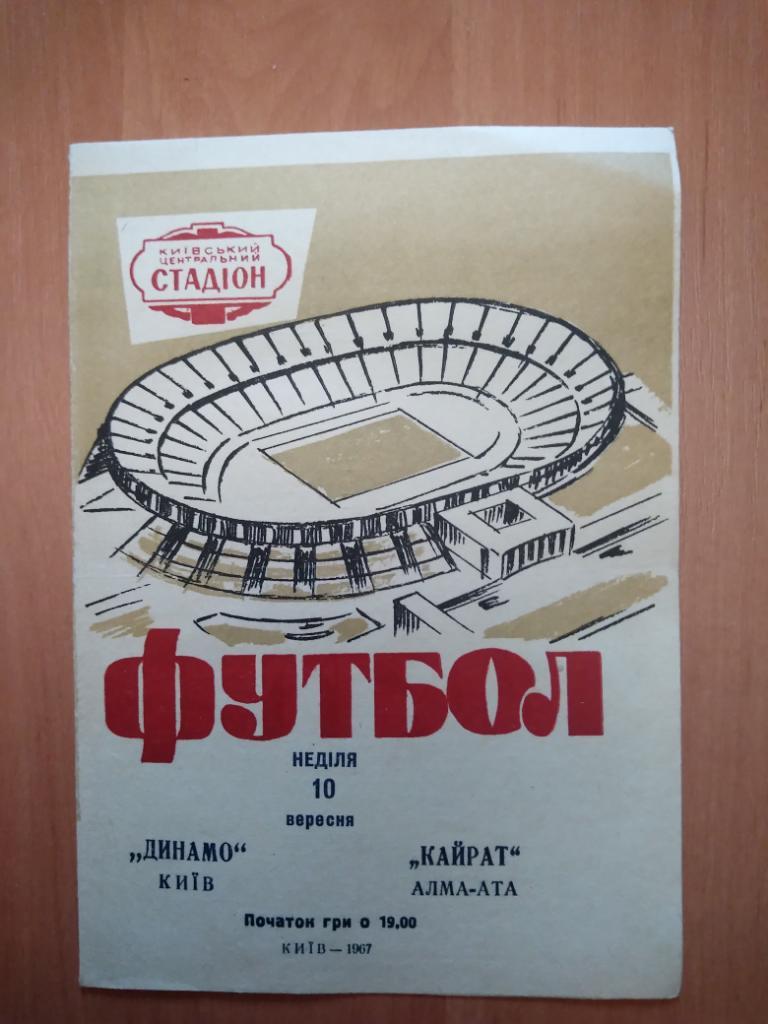 Программа Динамо Киев -Кайрат Алма-Ата 1967 год..Чемпионат СССР
