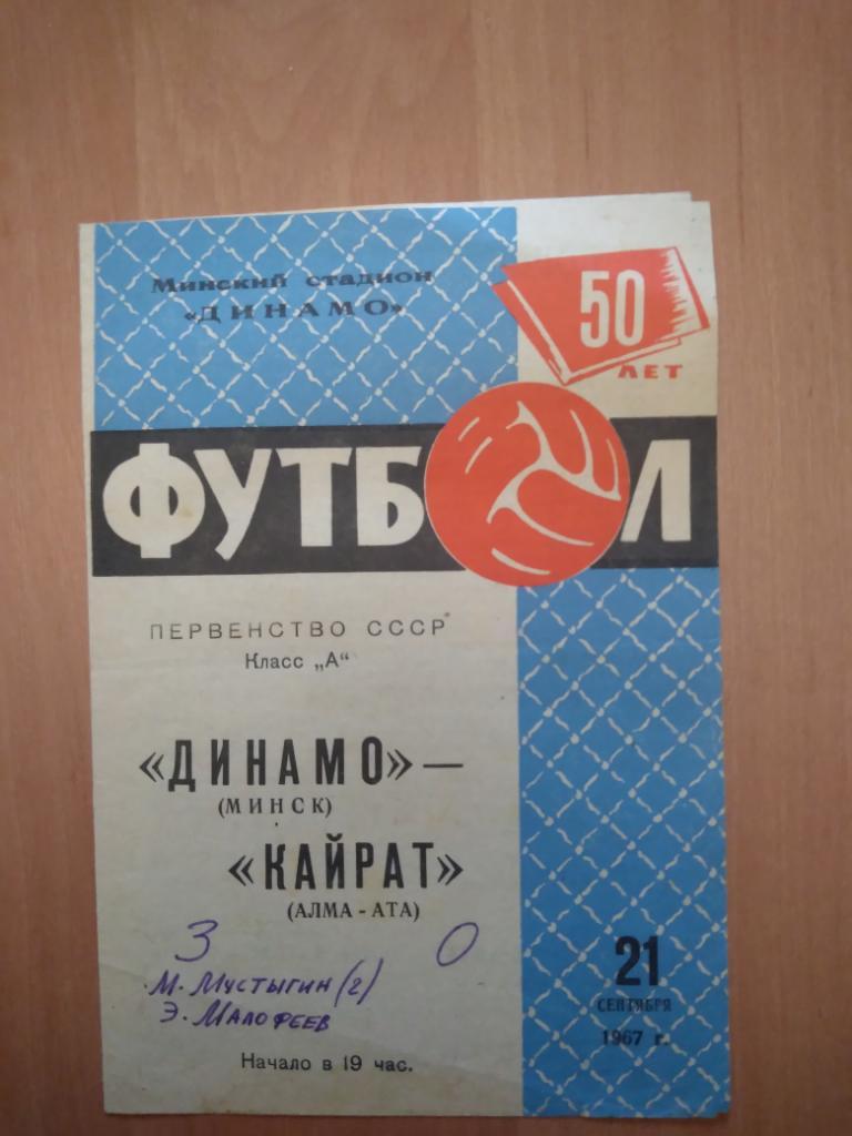 Программа Динамо Минск-Кайрат,Чемпионат СССР 1967 год