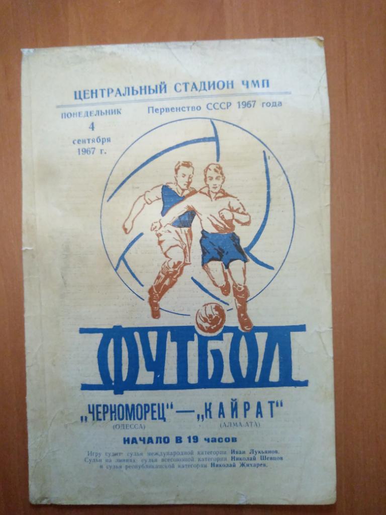 Программа Черноморец Одесса-Кайрат Алма-Ата 1967 год..Чемпионат СССР