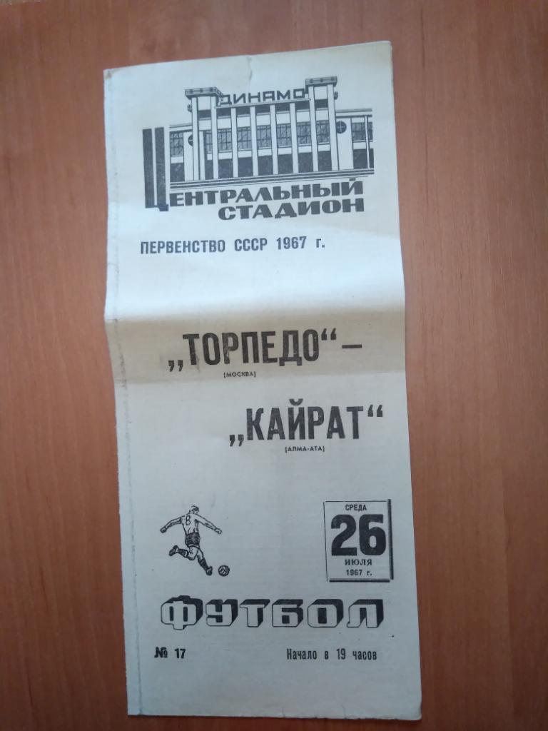 Программа Торпедо Москва-Кайрат,Чемпионат СССР 1967 год
