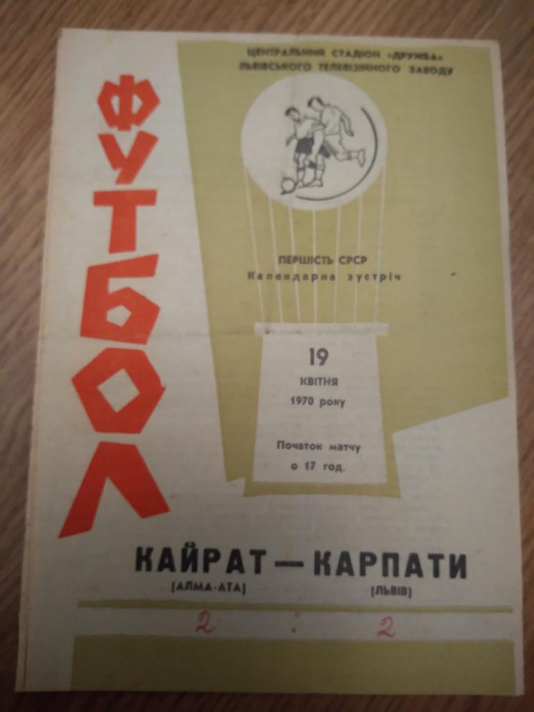 Программа Карпаты Львов-Кайрат Алма-Ата 1970 год..Чемпионат СССР
