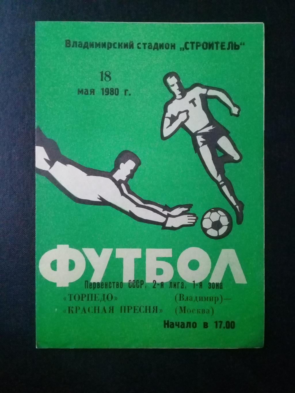 18.05.1980 Торпедо Владимир - Красная Пресня Москва