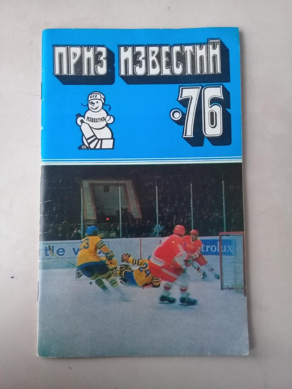 Приз Известий 1976. 16 - 21.12.1976г. Общая программа.