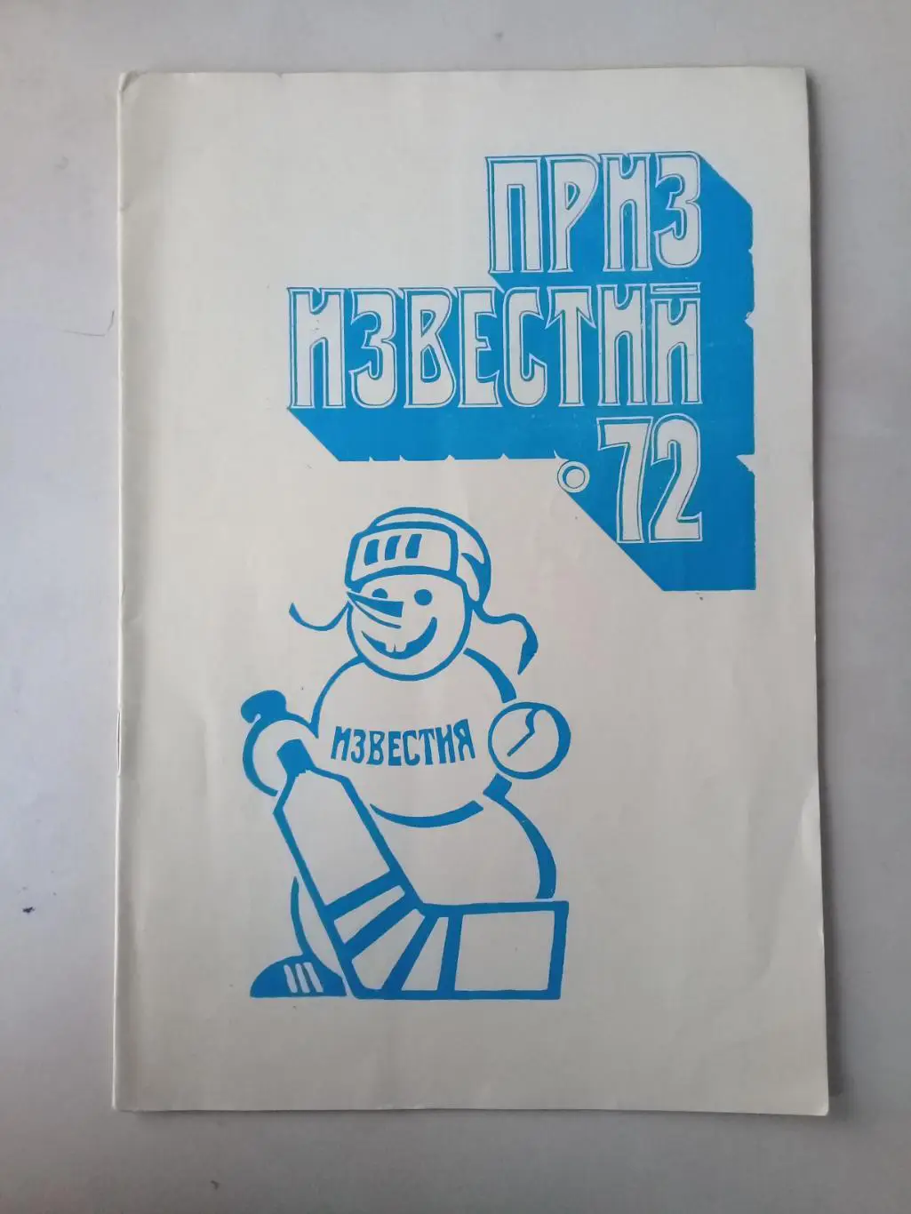 Приз Известий 1972. 16 - 23.12.1972г. Общая программа.