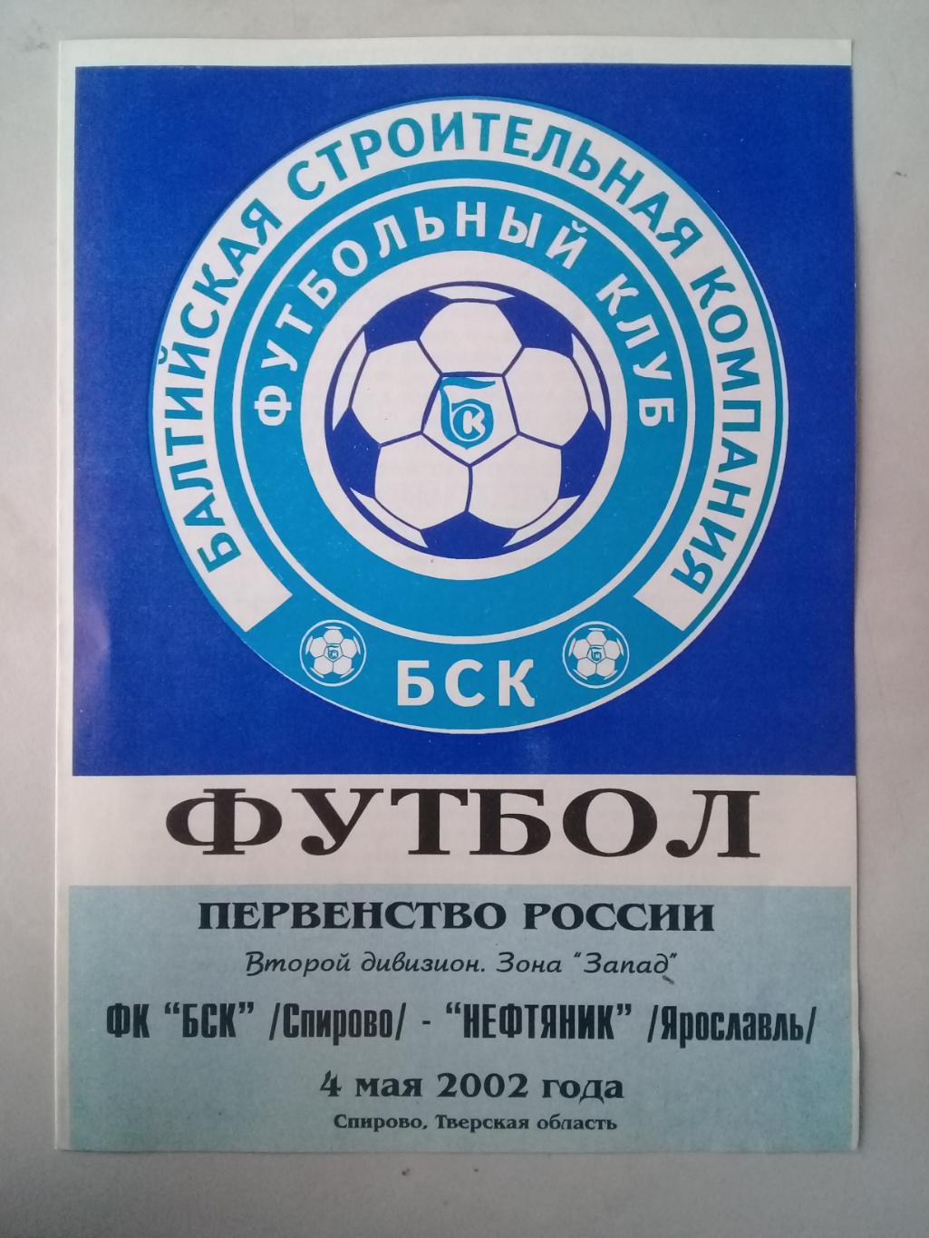 4.05.2002г. БСК Спирово - Нефтяник Ярославль