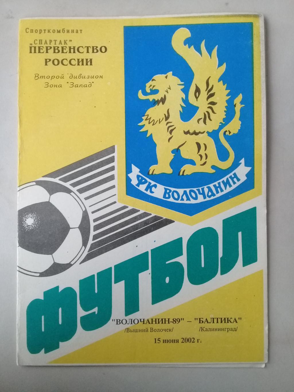 15.06.2002г. Волочанин - 89 Вышний Волочек - Балтика Калининград