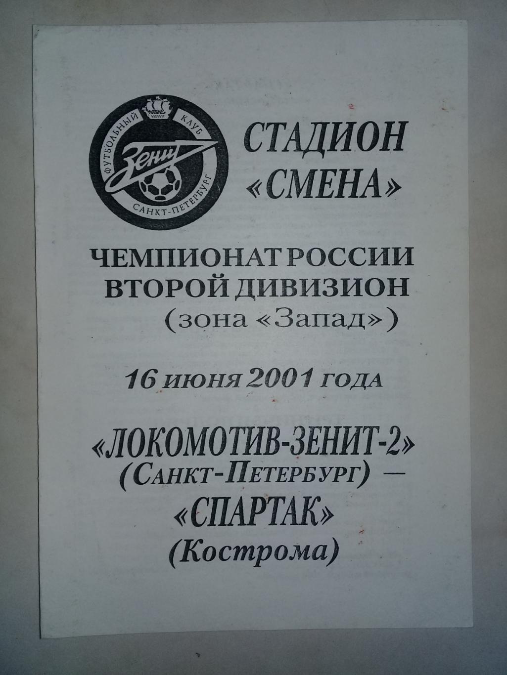 16.06.2001 год. Локомотив - Зенит - 2 Санкт - Петербург - Спартак Кострома