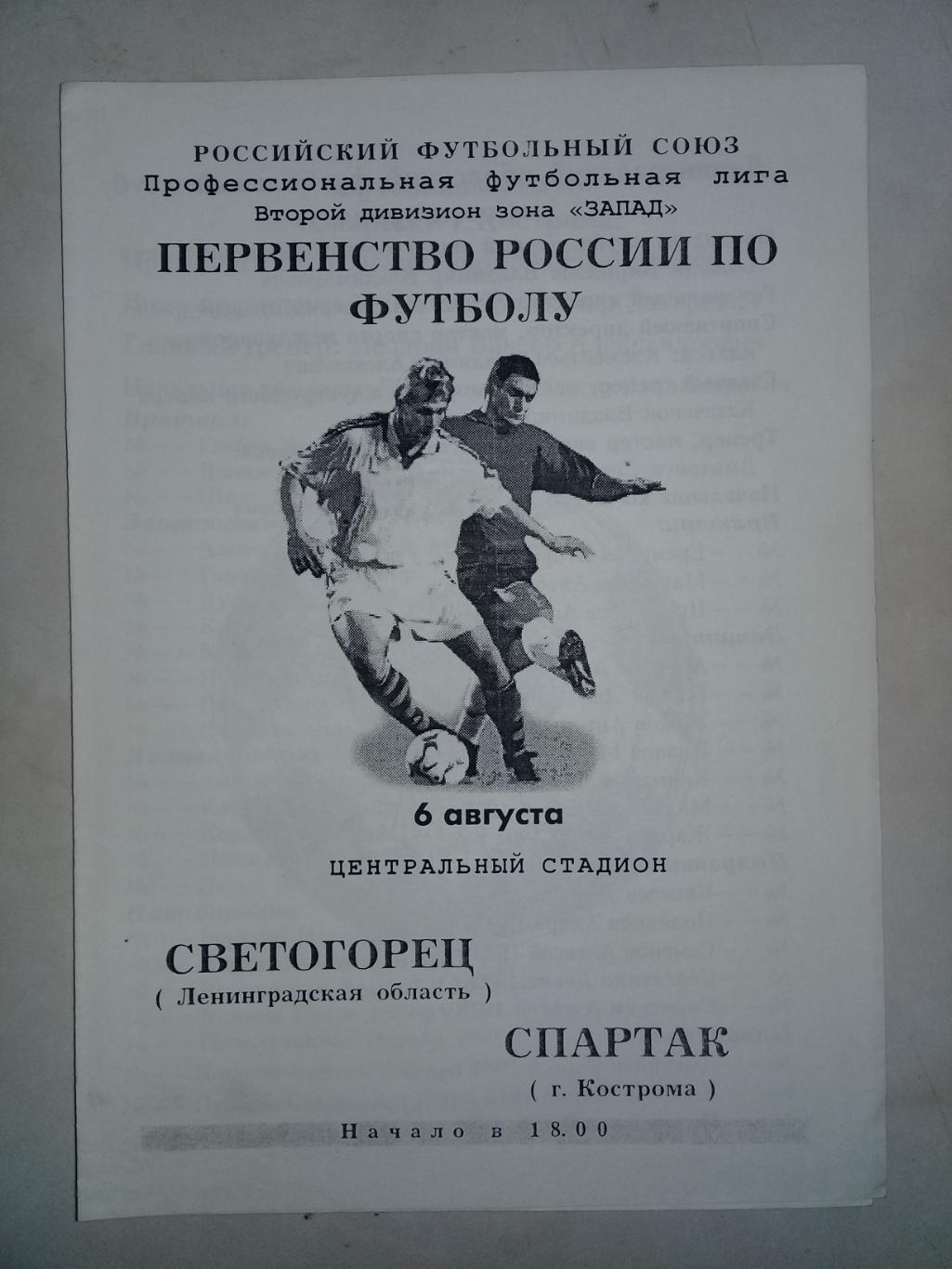 6.08.2001 год. Светогорец Светогорск - Спартак Кострома