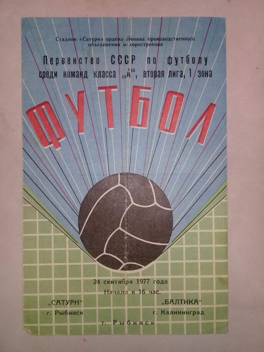 24.09.1977 год. Сатурн Рыбинск - Балтика Калининград