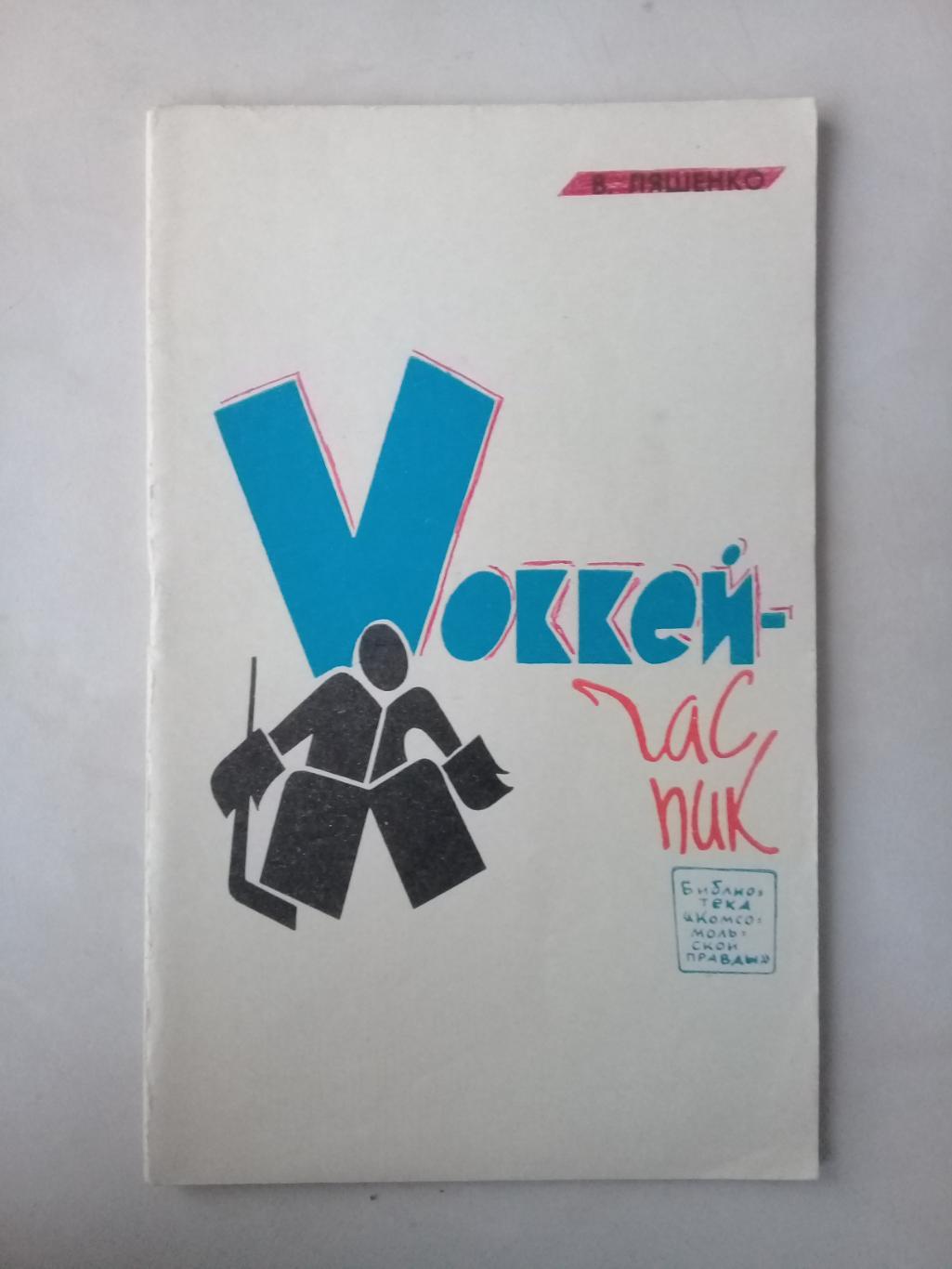 Хоккей - час пик. Ляшенко В. 1969 год.