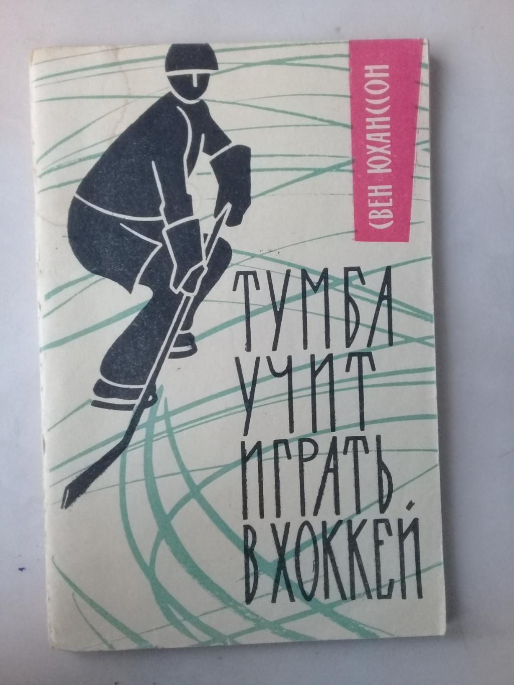 Тумба учит играть в хоккей. Свен Юханссон. 1962 год.