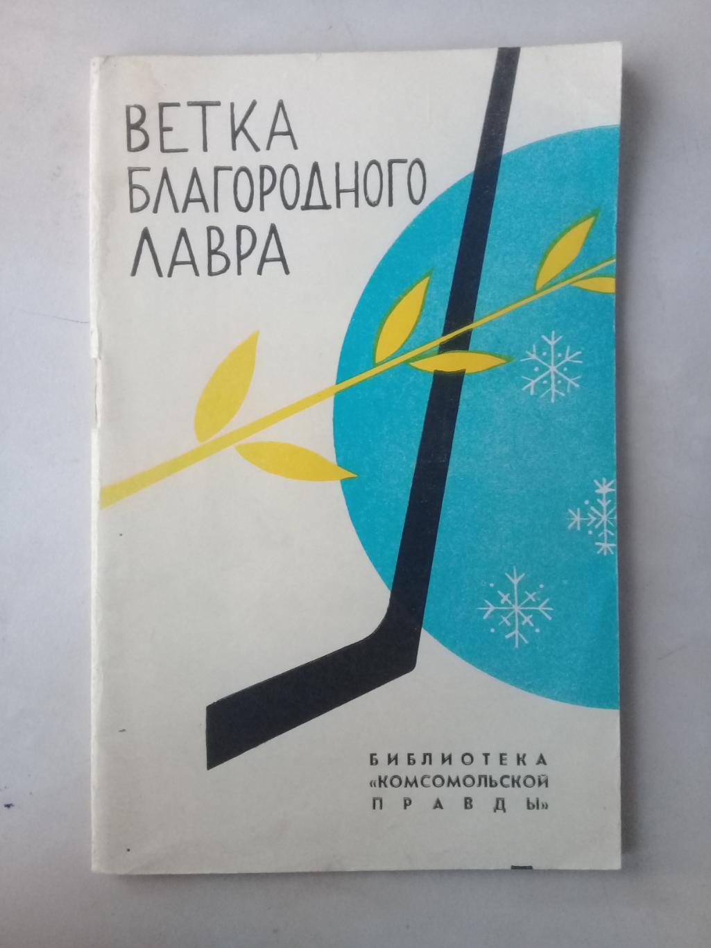 Ветка благородного лавра. 1966 год.