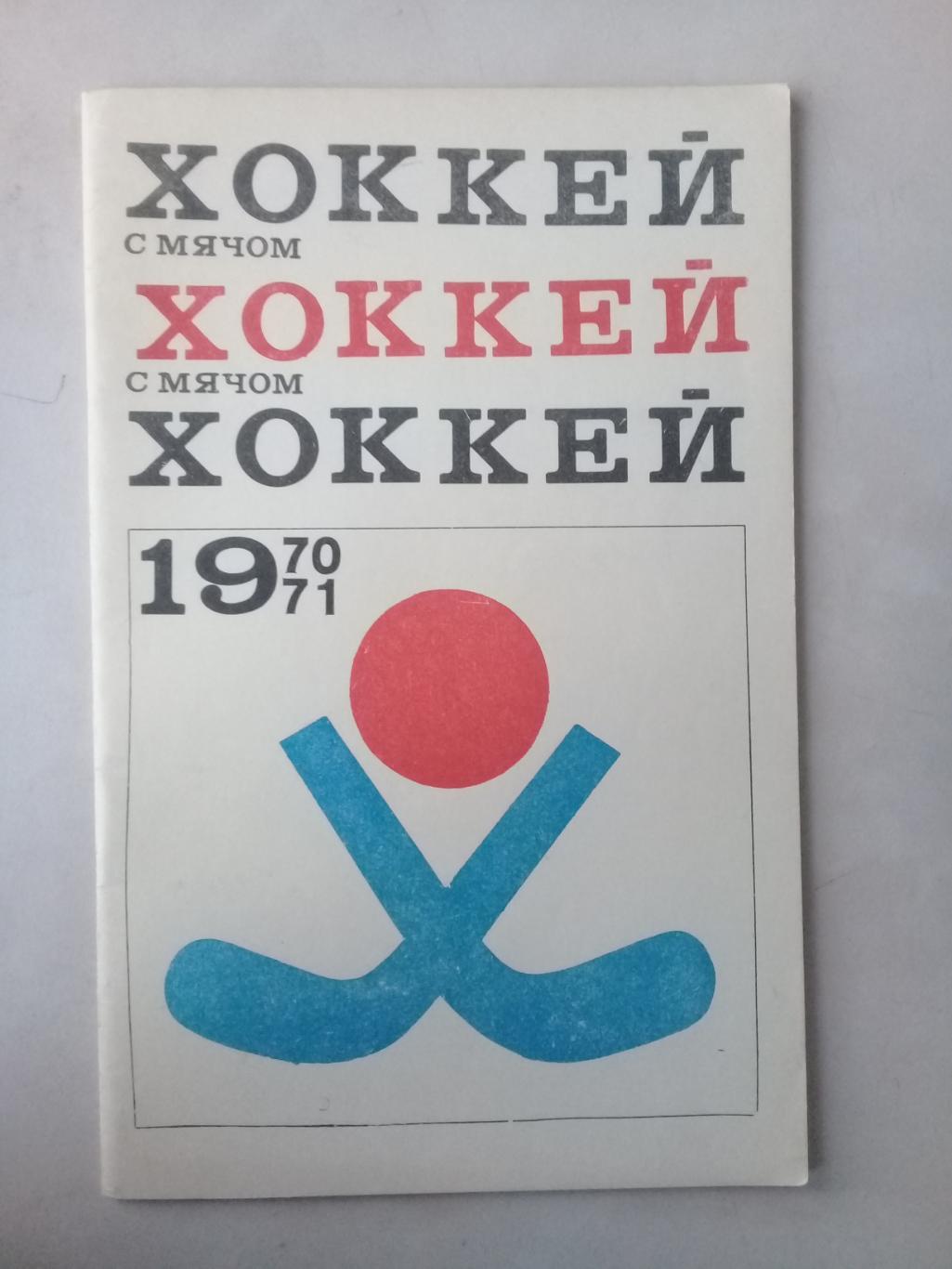 Хоккей 1970 - 71. Календарь - справочник. Москва.