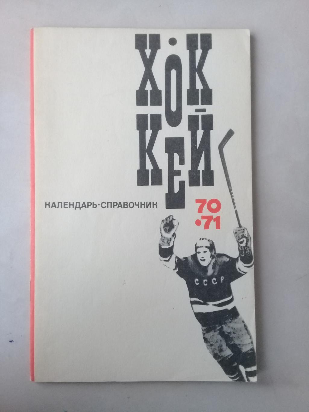 Хоккей 1970 - 71. Календарь - справочник. Москва.