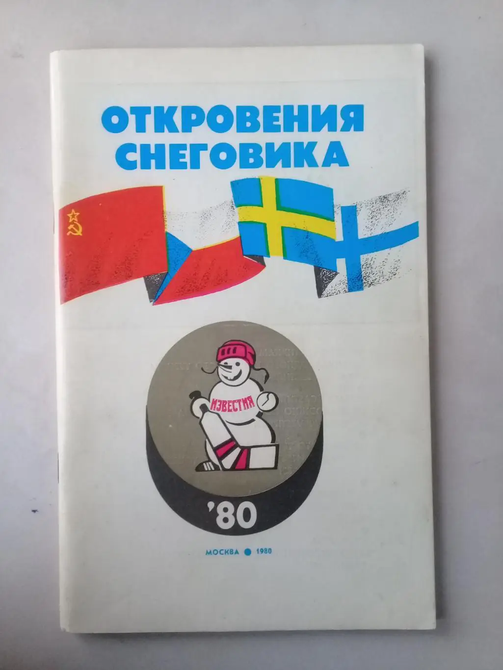Откровения снеговика. Приз Известий 1980 год.