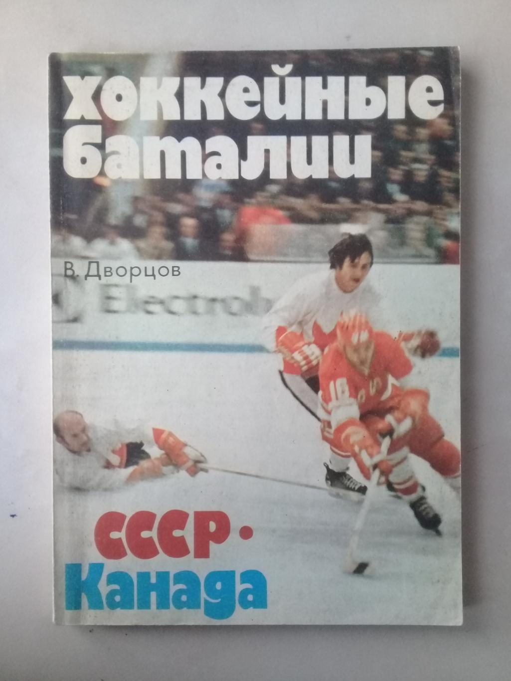 Хоккейные баталии. СССР - Канада. Дворцов В. 1979 год.