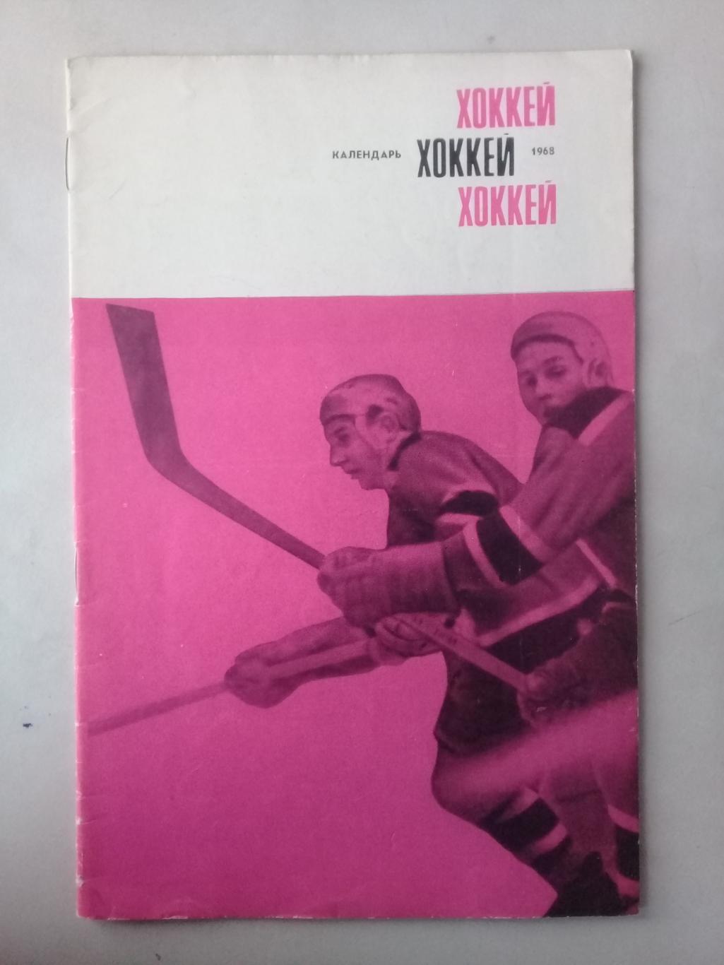 Хоккей 1968. Календарь - справочник. Москва.