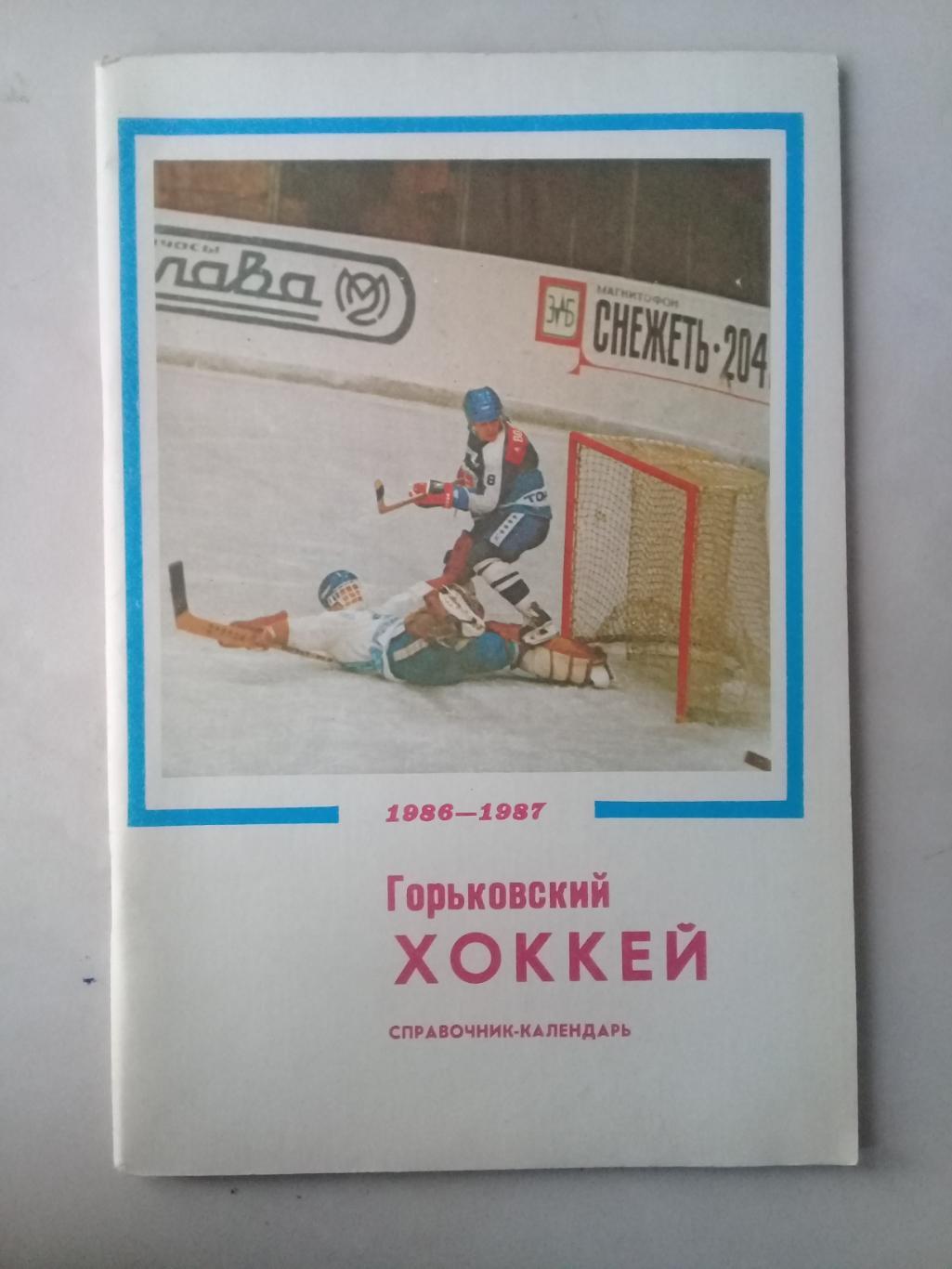 Хоккей 1986 - 87. Календарь - справочник. Горький.