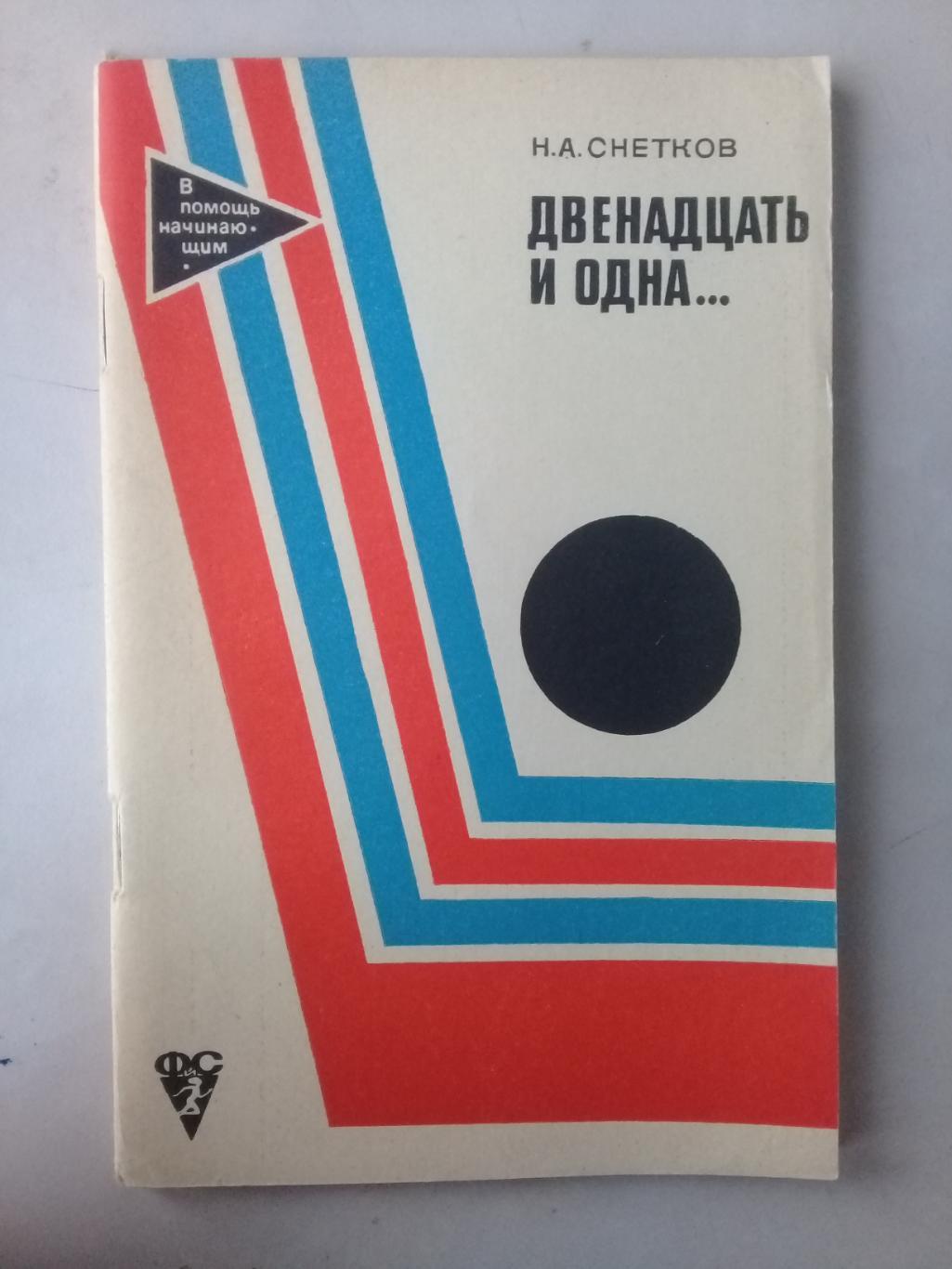 Двенадцать и одна... Снетков Н.А. 1969 год.