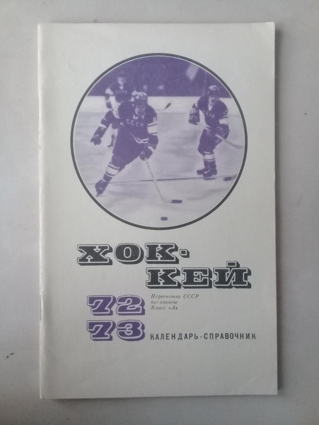 Хоккей 1972 - 73. Календарь - справочник. Москва.