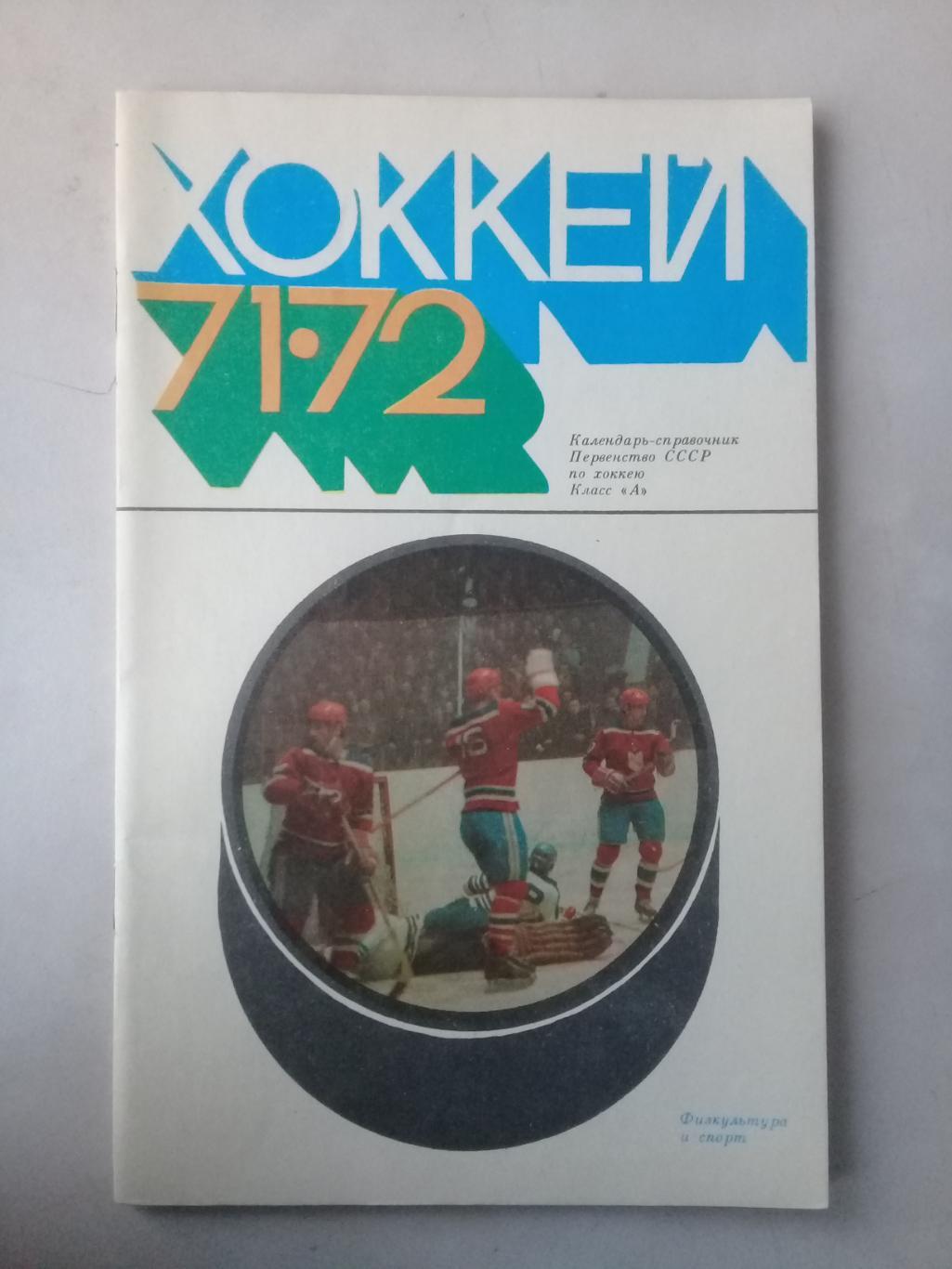 Хоккей 1971 - 72. Календарь - справочник. Москва.