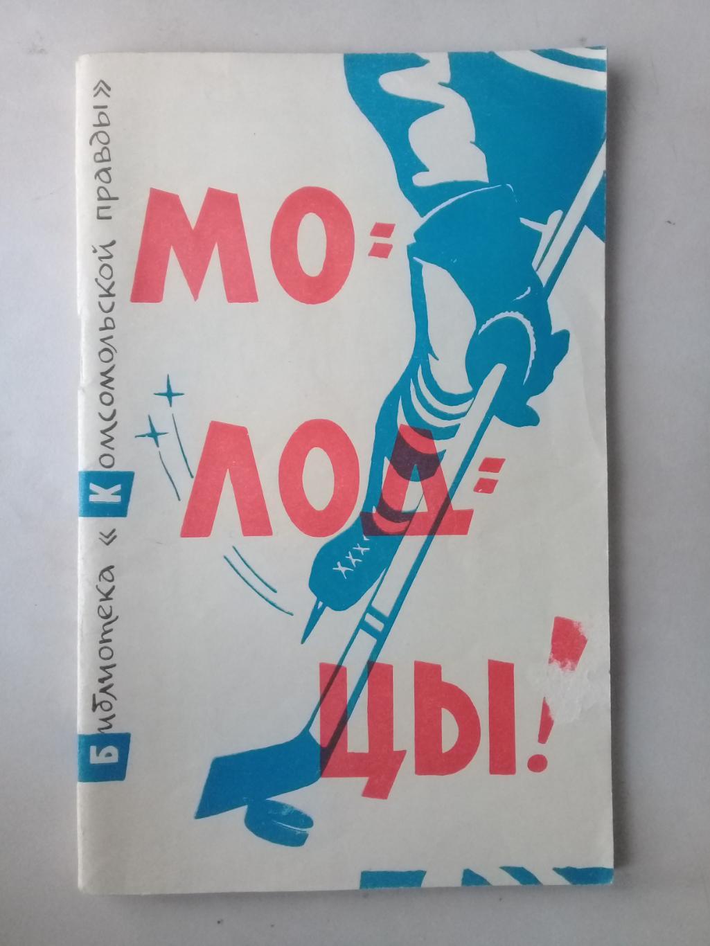 Мо-лод-цы! Михалев П. 1963 год.