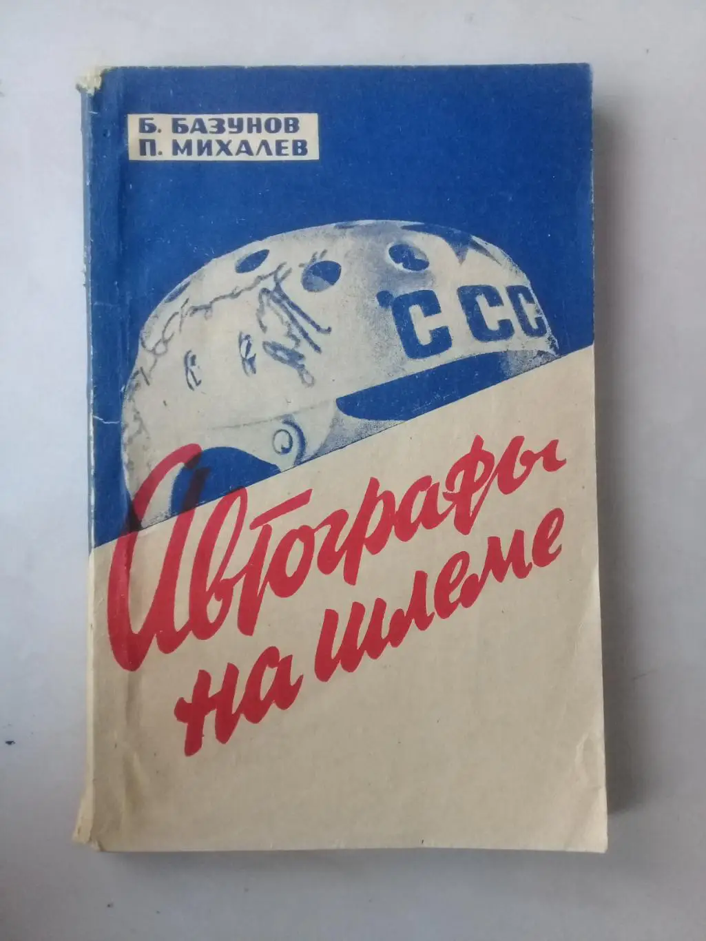 Автографы на шлеме. Базунов Б, Михалев П. 1967 год.