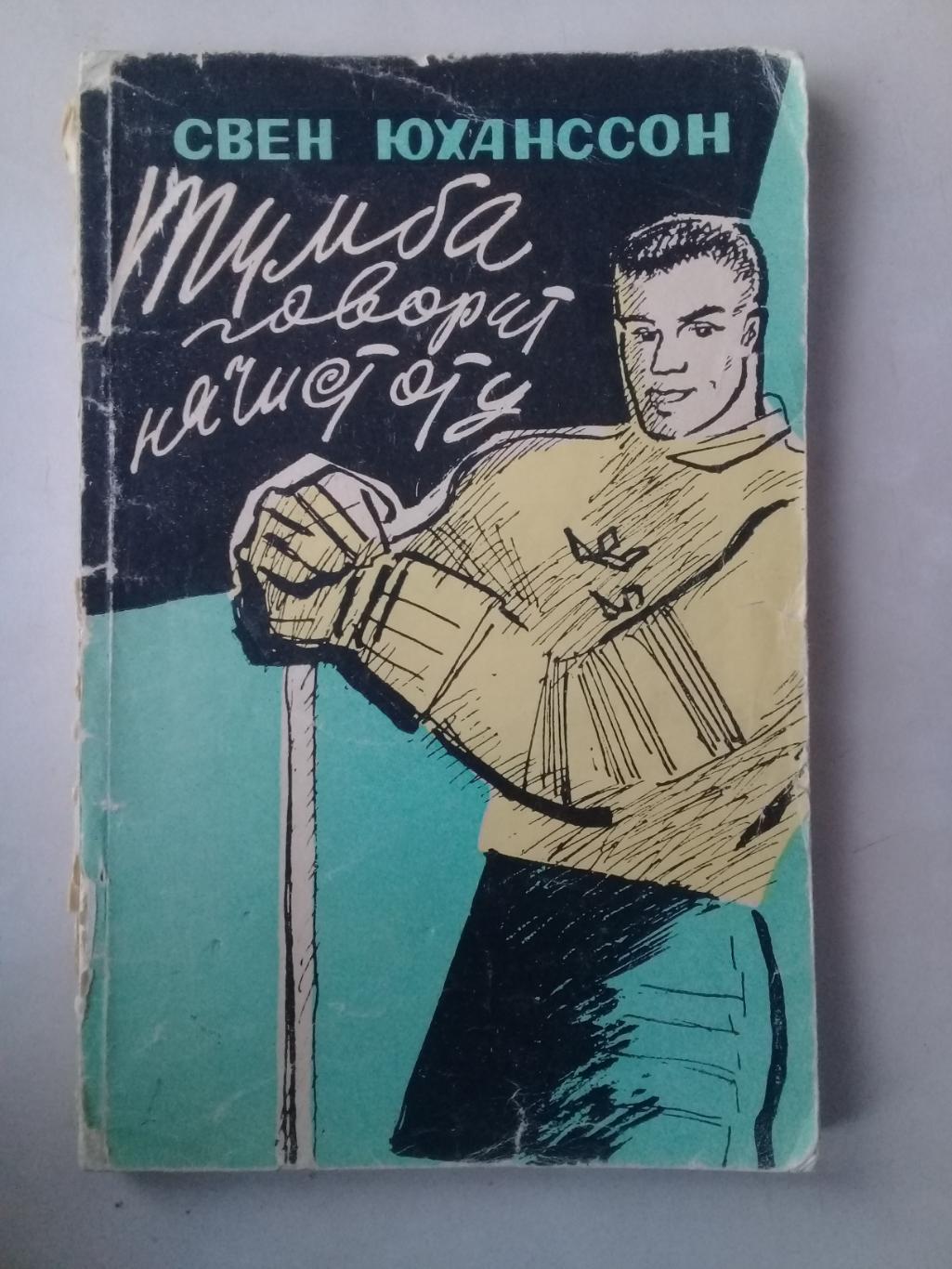 Тумба говорит начистоту. Свен Юханссон. 1960 год.