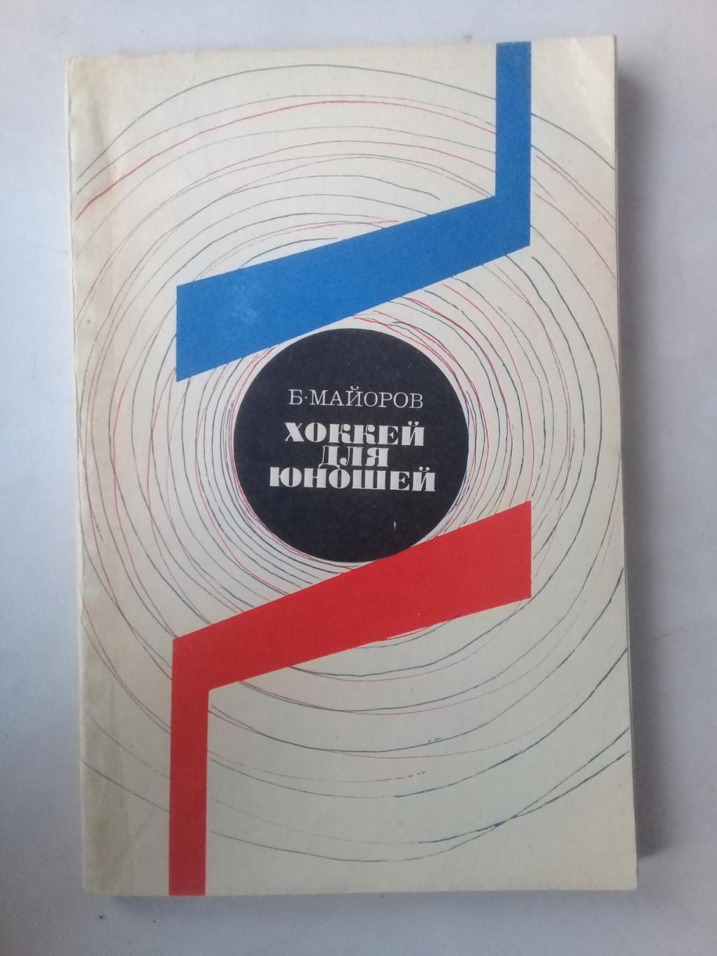 Хоккей для юношей. Майоров Б. 1968 год.