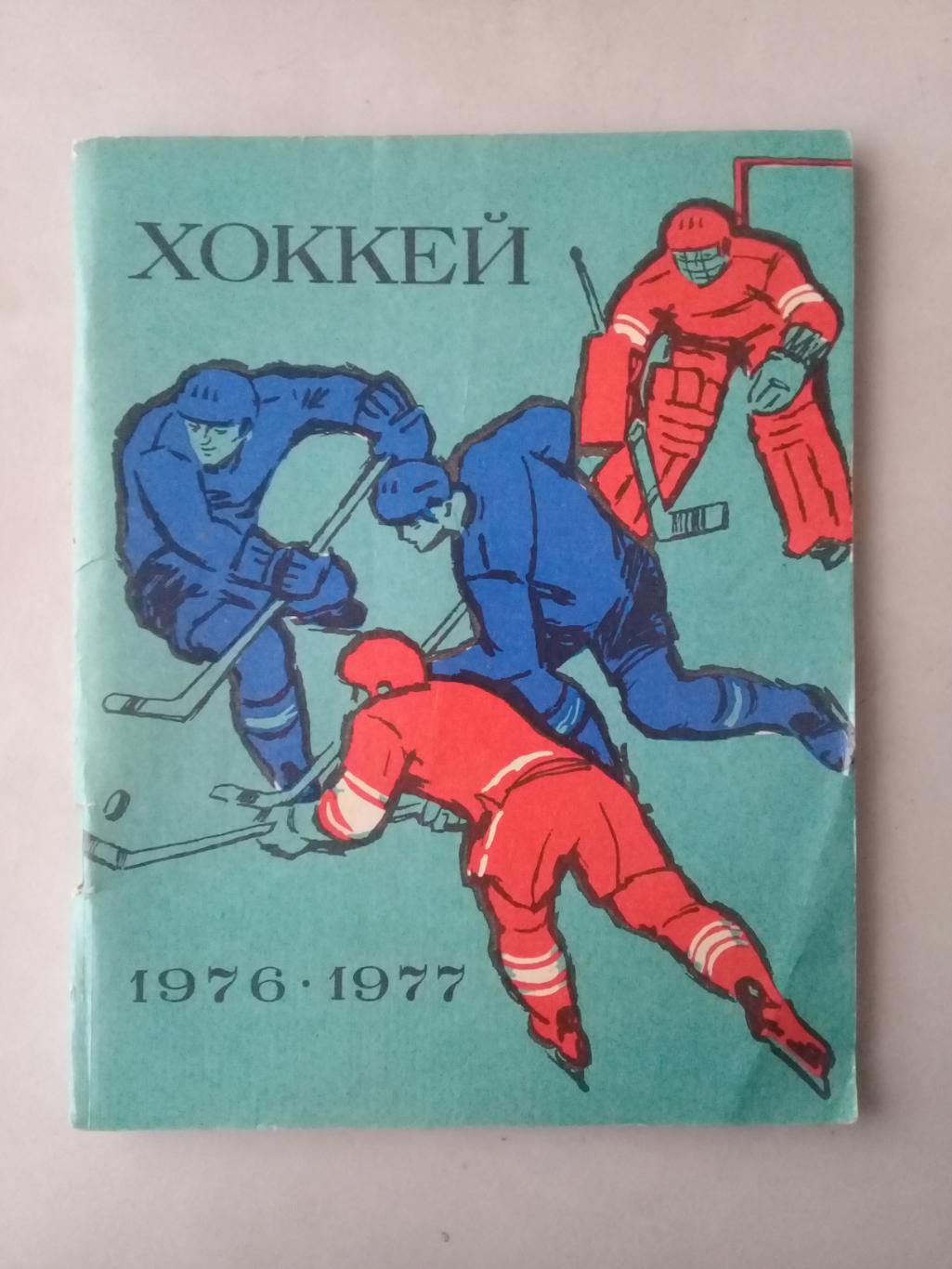 Хоккей 1976 - 1977. Календарь - справочник. Лениздат.