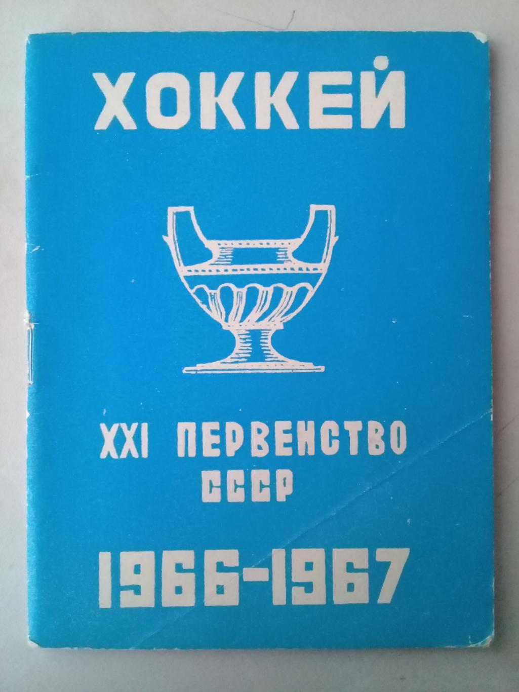 Хоккей 1966 - 1967. Календарь - справочник. Москва.