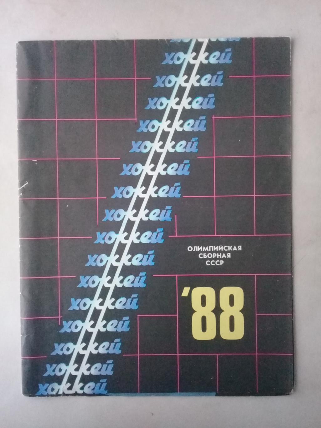 Олимпийская сборная СССР 1988