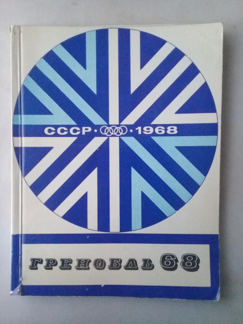 Гренобль 68. Орлов Р.В. 1968 год.